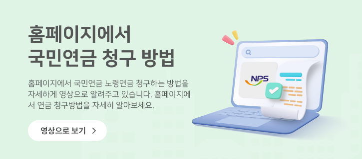 홈페이지에서 국민연금 청구 방법 홈페이지에서 국민연금 노령연금 청구하는 방법을 자세하게 영상으로 알려주고 있습니다. 홈페이지에서 연금 청구방법을 자세히 알아보세요. 영상으로 보기